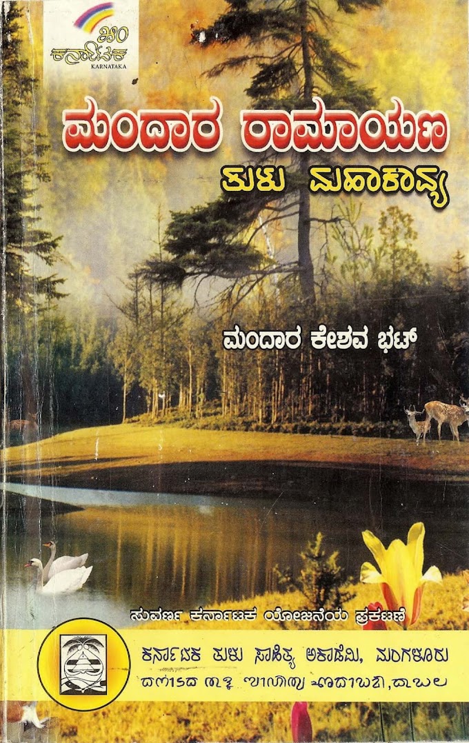 ಸಮರಸ: ಸಮರಸ: ಮಂದಾರ ರಾಮಾಯಣ: ಸಂಚಿಕೆ: 13 ರಾಮಾಯಣ: ಸಂಚಿಕೆ: 15