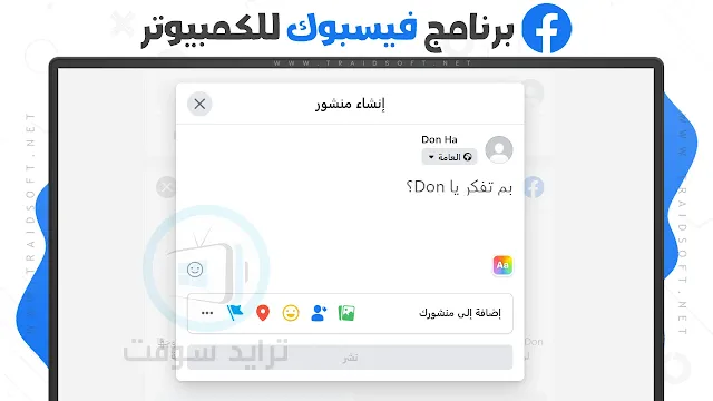 تحميل برنامج الفيس بوك للكمبيوتر ويندوز 7