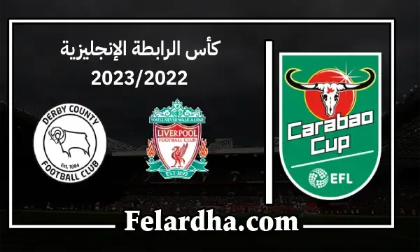 مشاهدة مباراة ليفربول وديربي كاونتي  بث مباشر بتاريخ 09/11/2022 كأس الرابطة الإنجليزية