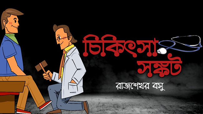 চিকিৎসা-সঙ্কট – রাজশেখর বসু