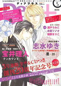 Dear+ (ディアプラス) 2017年 05 月号 特別付録 扇ゆずは「STAR☆Knight」ミニドラマCD