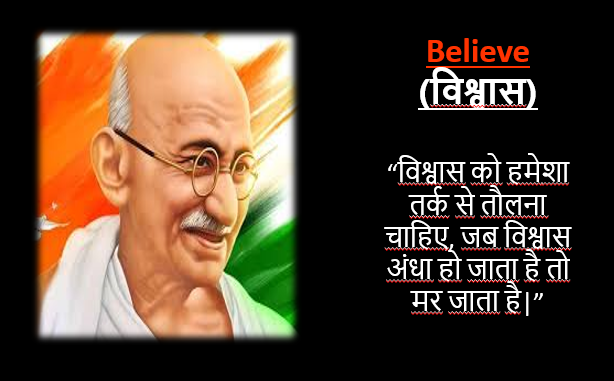 Gandhi ji quote on Believe in Hindi