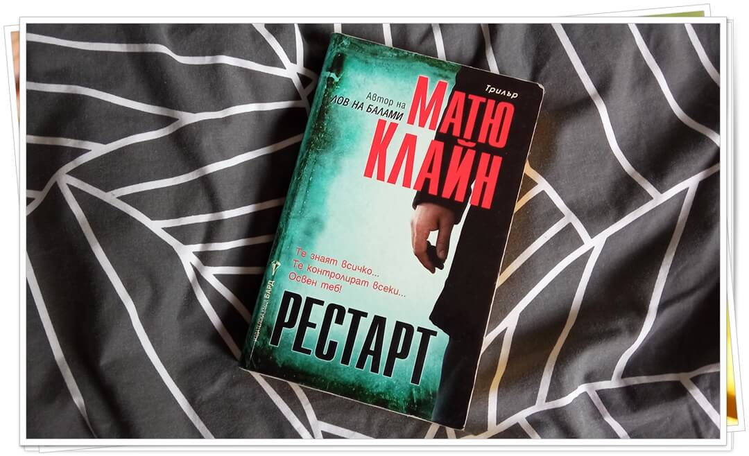 "Рестарт" - Матю Клайн