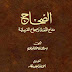  كتاب  الصحاح تاج اللغة وصحاح العربية  - المؤلف  إسماعيل بن حماد الجوهري - المحقق أحمد عبد الغفور عطار - سنة النشر  1990  - رقم الطبعة  4  - تم دمج الأجزاء في ملف واحد للتسلسل  -  الناشر  دار العلم للملايين