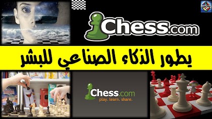 Chess.com  يطور الذكاء الصناعي للبشر