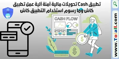 تطبيق Cash تحويلات مالية آمنة آلية عمل تطبيق كاش وما رسوم استخدام التطبيق كاش