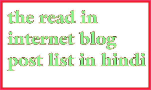The read in internet blog post list in hindi | खास महत्त्वपूर्ण टॉपिक लिंक