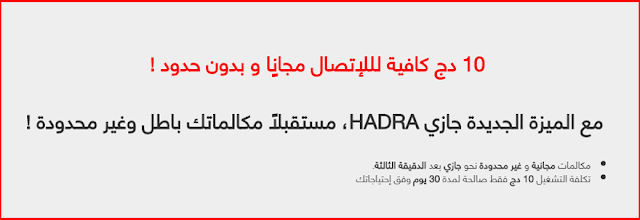 عرض Hadra الجديد من جيزي مكالمات غير محدودة طيلة الشهر مقابل 10 دج فقط !
