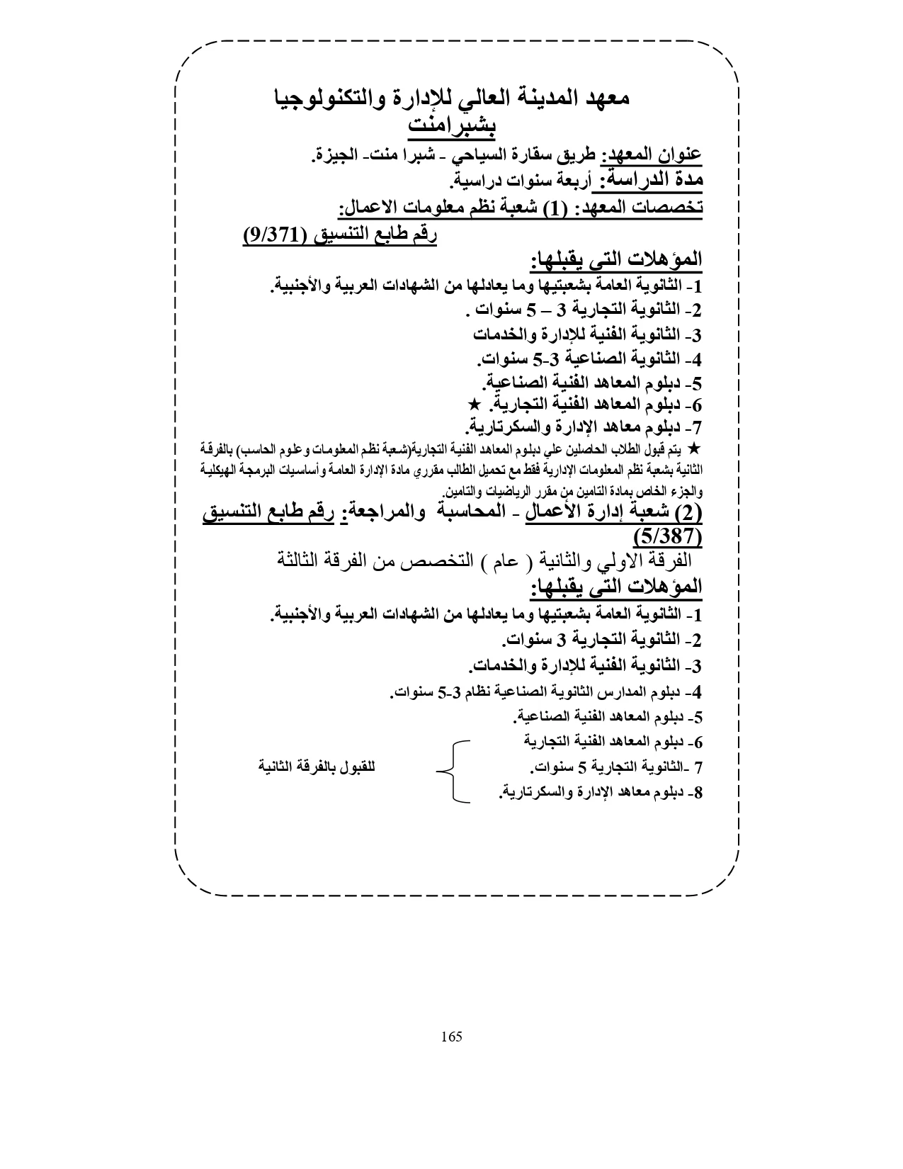 معهد المدينة العالي للإدارة والتكنولوجيا بشبرامنت «مصروفات ومعلومات»