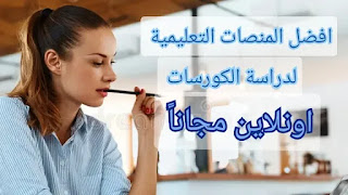 افضل المنصات التعليمية العربية لتعلم الكورسات مجاناً