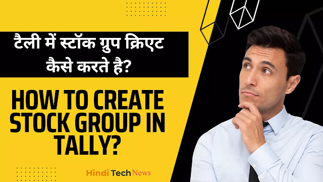 टैली में स्टॉक ग्रुप क्रिएट कैसे करते है -  How to create Stock Group in Tally