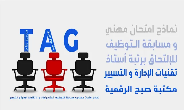 نماذج امتحان مهني و مسابقة التوظيف  أستاذ رتبة 1 و 2  شعبة تقنيات الإدارة و التسيير