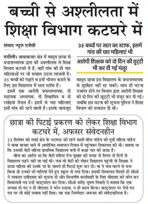 बच्ची से अश्लीलता में शिक्षा विभाग कटघरे में, अफसर संवेदनहीन