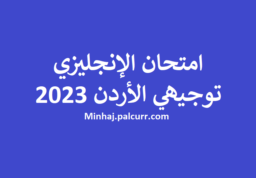 مجاب امتحان الإنجليزي توجيهي الأردن دورة 2023 وزاري