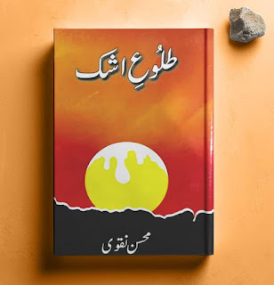 Tulu-e-Ashk طلوع اشک by Mohsin Naqvi