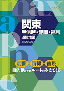 マックスマップル 関東甲信越・静岡・福島道路地図