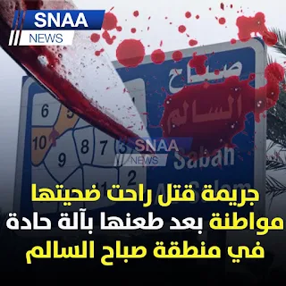 جريمة قتل في الكويت . طعن فتاة . ولد شيخة سعد . من هو صورة القاتل . سبب أبن من ولماذا قتلها القصة كامله . جريمة صباح السالم . المحامية فرح حمزة اكبر
