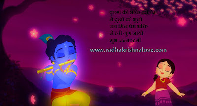 Radha Krishna Janmashtami Quotes