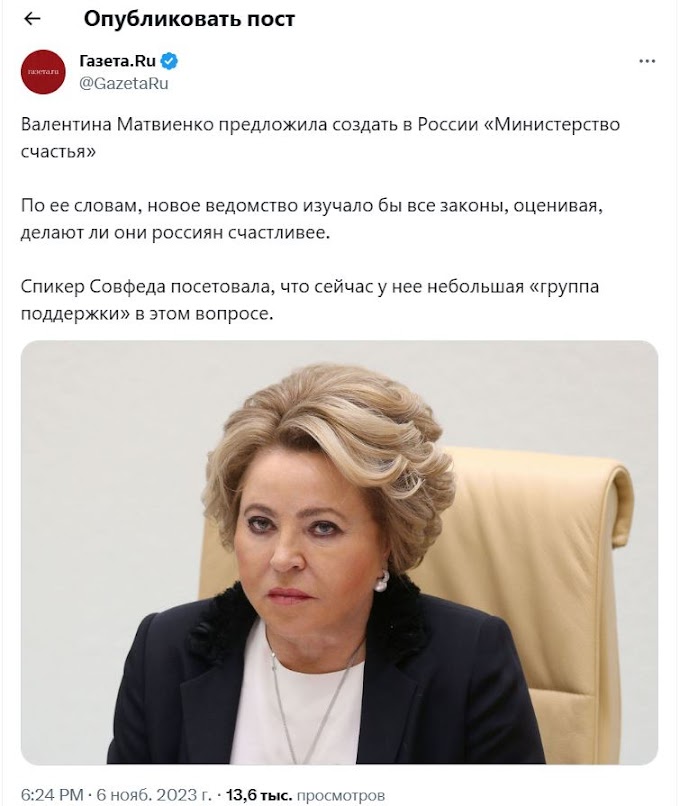 Валентина Матвиенко предложила создать в России «Министерство счастья» по Оруэллу