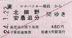 JR東日本　ヤナバスキー場前駅　常備軟券乗車券2　一般式