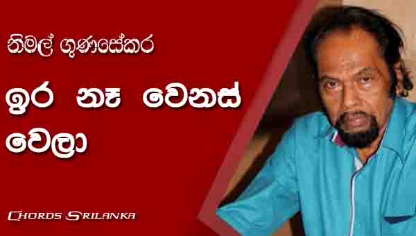 Ira Na Wenas Wela Chords, Nimal Gunasekara Songs, Ira Na Wenas Wela Song Chords, Nimal Gunasekara Songs Chords, Sinhala Song Chords,