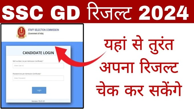 SSC GD Result Kab Ayega ? SSC GD Result 2024