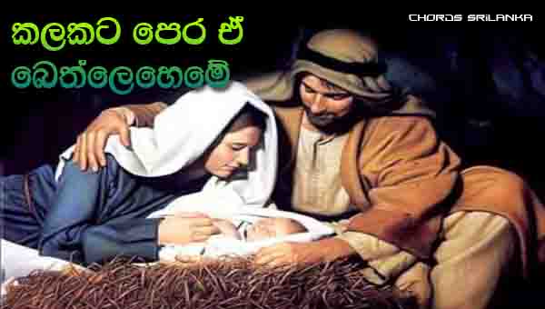 Ma Saminde chords, Kalakata Pera chords, Christmas Songs, Sinhala Hymn, Kitu Bathi Gee, 
