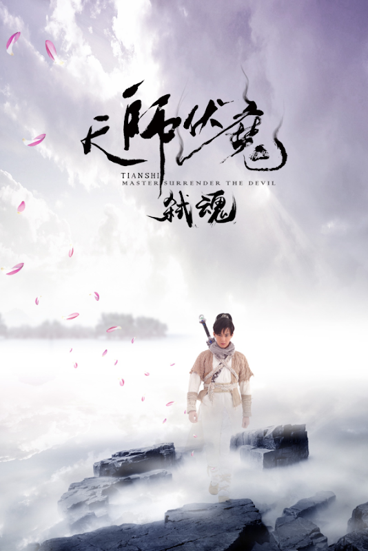 Master Surrender the Devil / Tian Shi Fu Mo Sha Hun China Movie