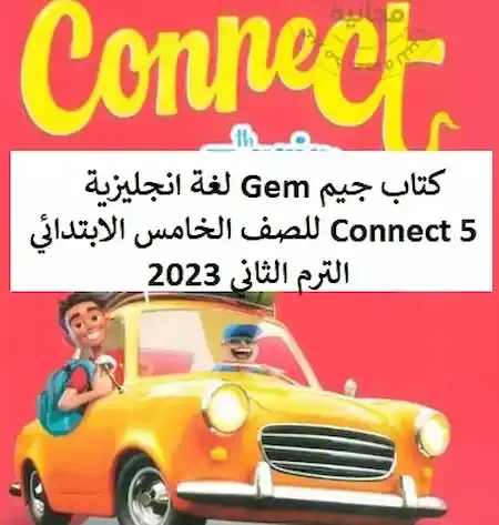 كتاب جيم Gem لغة انجليزية Connect 5 للصف الخامس الابتدائي الترم الثاني 2023