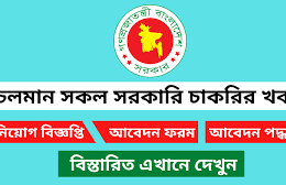 বাছাইকৃত চলমান কিছু নিয়োগ বিজ্ঞপ্তি----JOB Circuler 2023