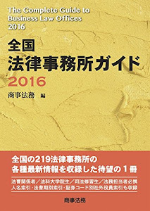 全国 法律事務所ガイド2016