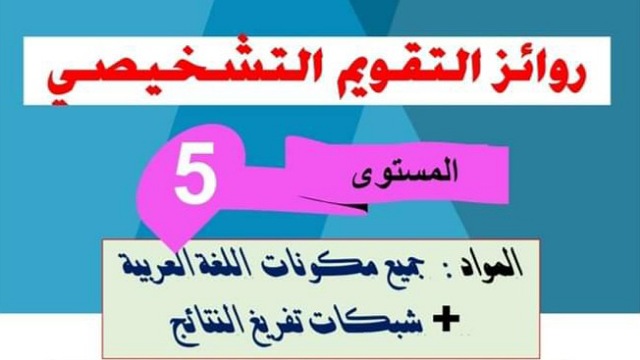 روائز التقويم التشخيصي  مكونات اللغة العربية للمستوى الخامس مع شبكات التفريغ