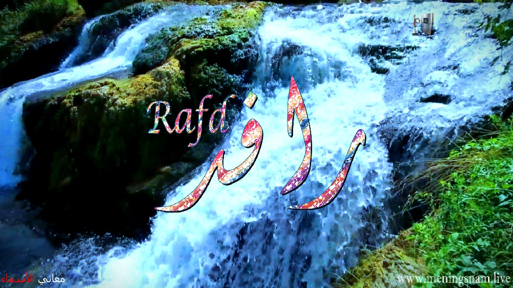 معنى اسم, رافد, وصفات حامل, هذا الاسم, Rafed,