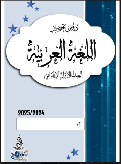تحميل دفتر تحضير اللغة العربية للصف الاول الابتدائى 2025 pdf