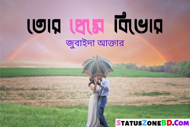 Bangla Kobita (তোর প্রেমে বিভোর) Romantic Poetry Bengali