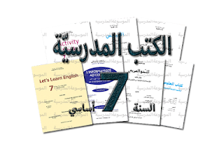 الكتب المدرسية - السنة السابعة من التعليم الأساسي - الموسوعة المدرسية