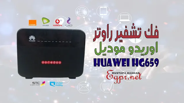 تشغيل راوتر ooredoo موديل huawei HG659 في مصر