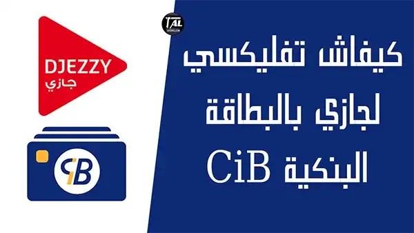 تعبئة رصيد شريحة جازي عن طريق البطاقة البنكية CIB