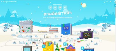 Google นั้น ได้ทำการเปิดเว็บไซต์ Santa Tracker ขึ้นมาเพื่อสร้างสีสันให้กับเทศกาลคริสต์มาส