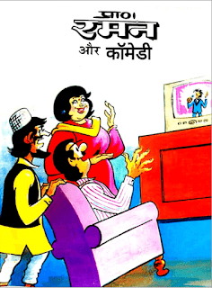 Pran-Comics-Raman-Aur-Comedy-Hindi-PDF-Book
