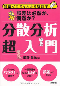 誤差は必然か、偶然か ? 分散分析超入門 (知識ゼロでもわかる統計学)