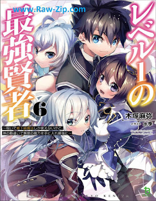 レベル1の最強賢者～呪いで最下級魔法しか使えないけど、神の勘違いで無限の魔力を手に入れ最強に～ Level 1 No Saikyo Kenja Noroi De Saika Kyu Maho Shika Tsukaenaikedo Kami No Kanchigai De Mugen No Maryoku Wo Te Ni Ire Saikyo Ni 第01-06巻