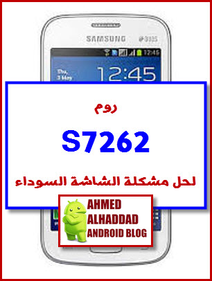 روم S7262 لحل مشكلة الشاشة السوداء