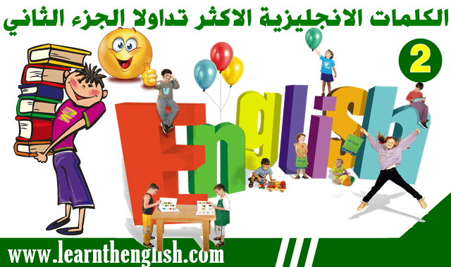 كلمات انجليزية مهمة, كلمات انجليزية للمبتدئين