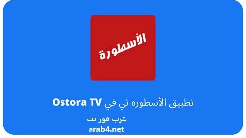 تحميل برنامج الاسطورة tv من ميديا فاير