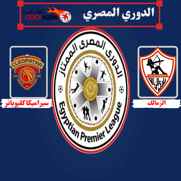 موعد مباراة الزمالك وسيراميكا كليوباترا الدوري المصري موسم 2021 - 2022