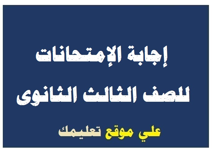 نموذج اجابة إمتحان التفاضل والتكامل للثانوية العامة من وزارة التربية والتعليم 2024 