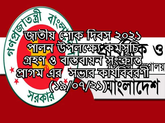 জাতীয় শোক দিবস ২০২১ পালন উপলক্ষ্যে কর্মসূচি গ্রহণ ও বাস্তবায়ন সংক্রান্ত প্রাগম এর  সভার কার্যবিবরণী (১৯/০৭/২১)। 