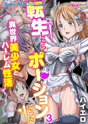 [Manga] 転生したらポーションだった～異世界美少女とハーレム性活～（フルカラー）1-3
