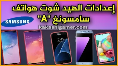 اعدادات الهيد شوت في فري فاير Samsung A10,A20,A30,A50 - 2021